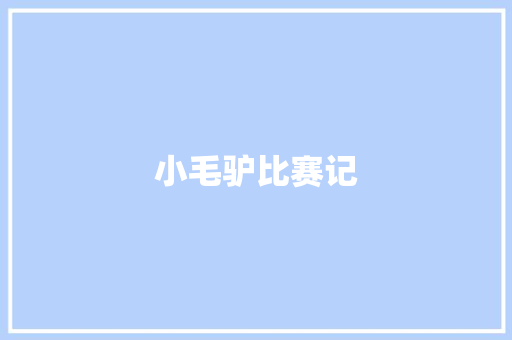 小毛驴比赛记