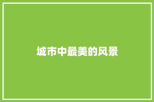 城市中最美的风景