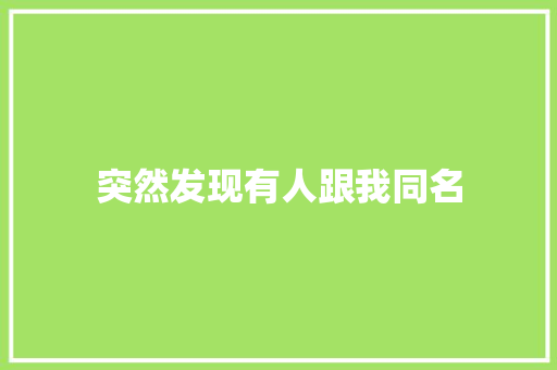 突然发现有人跟我同名