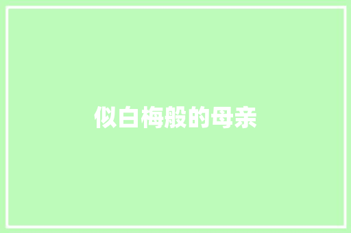 似白梅般的母亲 知识百科