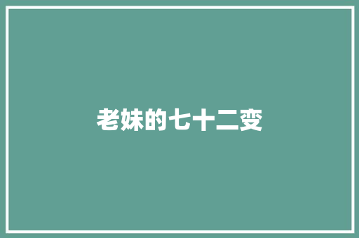 老妹的七十二变