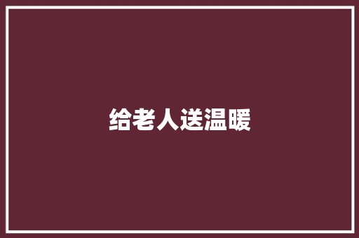给老人送温暖