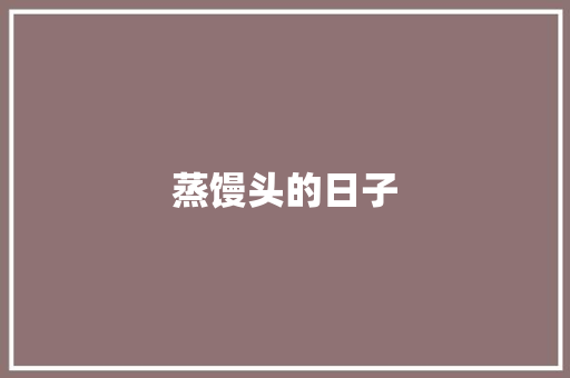 蒸馒头的日子