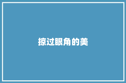 掠过眼角的美