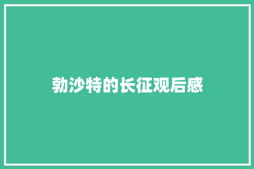 勃沙特的长征观后感