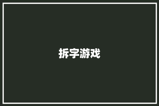 拆字游戏