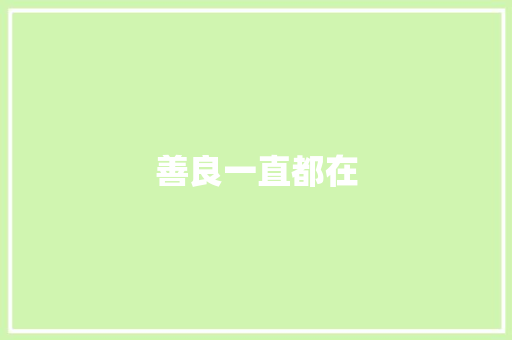 善良一直都在