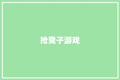 抢凳子游戏