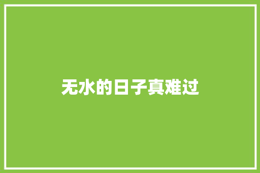 无水的日子真难过