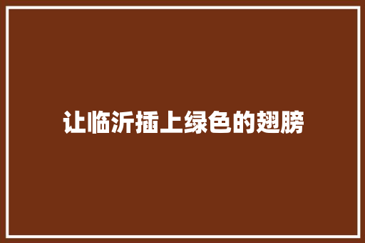 让临沂插上绿色的翅膀