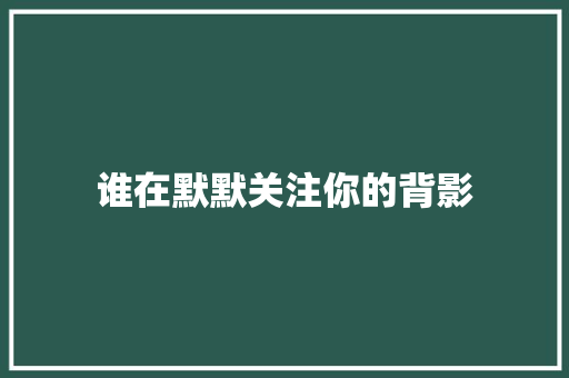 谁在默默关注你的背影
