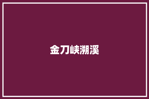 金刀峡溯溪