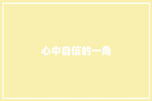 心中自信的一角