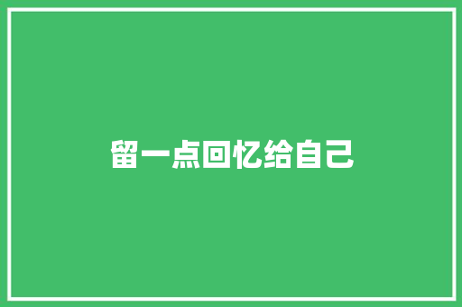 留一点回忆给自己