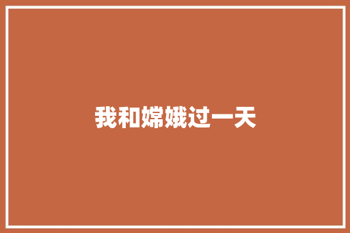 我和嫦娥过一天