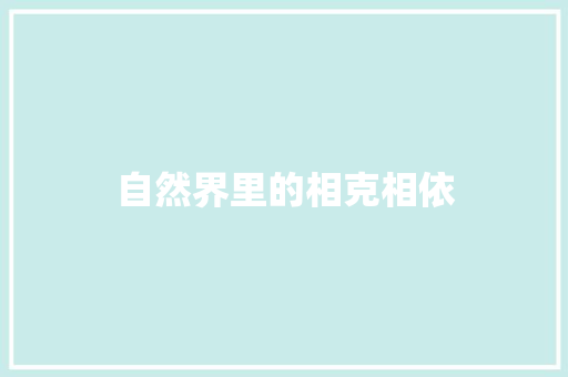 自然界里的相克相依