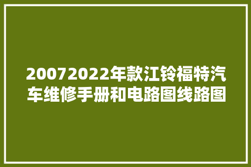 20072022年款江铃福特汽车维修手册和电路图线路图接线图资料 汽车知识