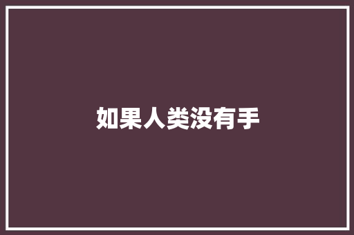 如果人类没有手