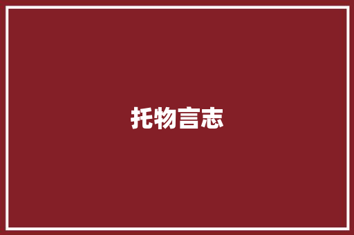 托物言志