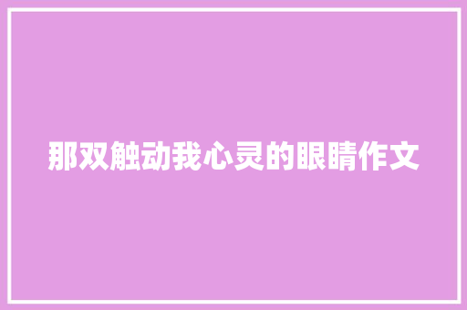 那双触动我心灵的眼睛作文