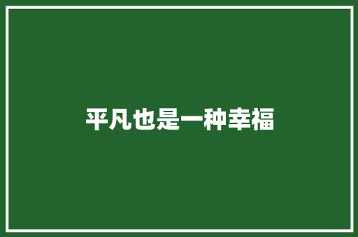 平凡也是一种幸福
