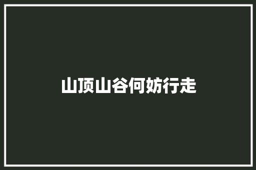 山顶山谷何妨行走