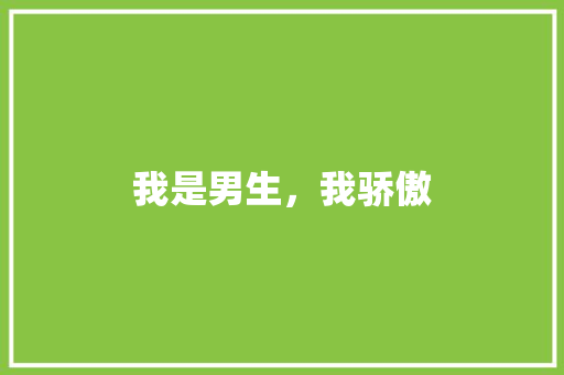 我是男生，我骄傲