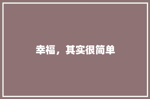 幸福，其实很简单