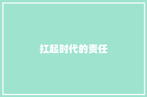 扛起时代的责任