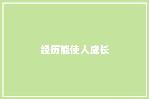 经历能使人成长