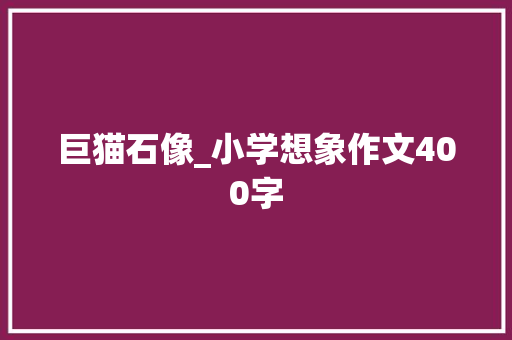 巨猫石像_小学想象作文400字