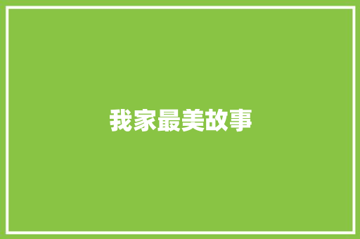 我家最美故事