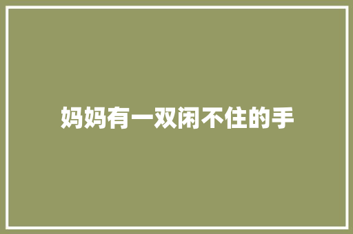 妈妈有一双闲不住的手