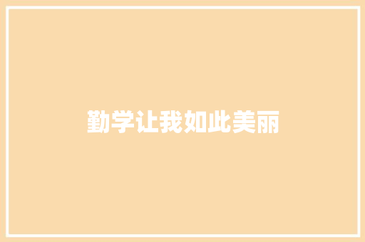 勤学让我如此美丽