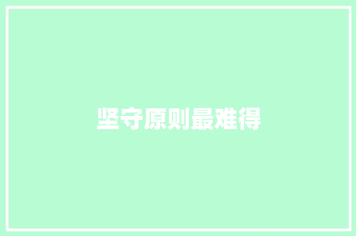 坚守原则最难得