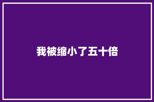 我被缩小了五十倍