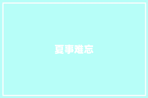 夏事难忘