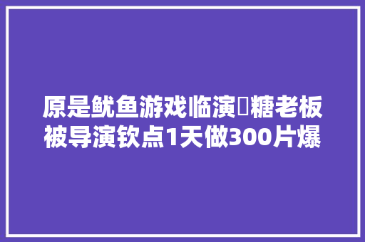 原是鱿鱼游戏临演椪糖老板被导演钦点1天做300片爆红 休闲娱乐