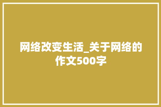 网络改变生活_关于网络的作文500字