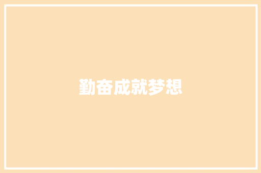 勤奋成就梦想