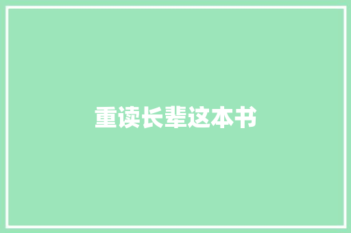 重读长辈这本书