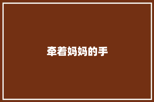 牵着妈妈的手
