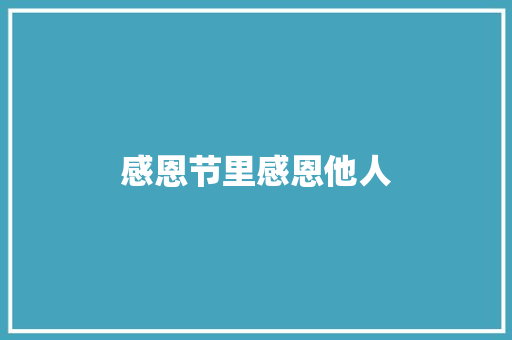 感恩节里感恩他人
