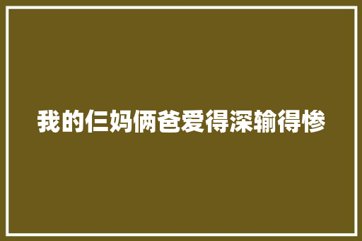 我的仨妈俩爸爱得深输得惨