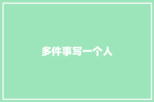 多件事写一个人