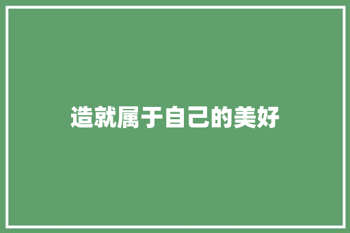 造就属于自己的美好