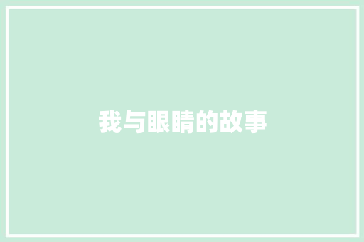 我与眼睛的故事