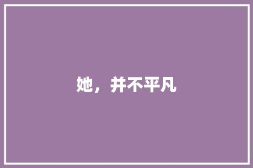 她，并不平凡