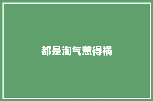 都是淘气惹得祸