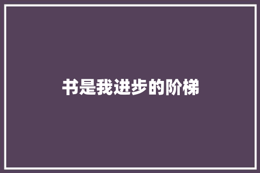 书是我进步的阶梯